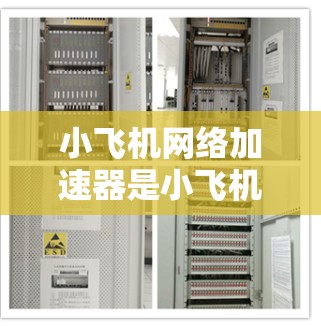 小飞机网络加速器是小飞机机器学习框架中的一个模块，旨在加速网络层的计算，以提高训练效率。以下是对该加速器的详细分析和总结