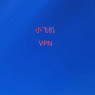 小飞机VPN网络工具