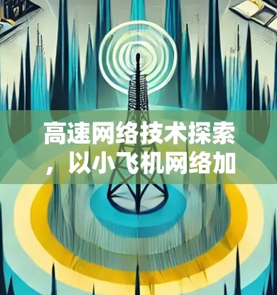 高速网络技术探索，以小飞机网络加速为例