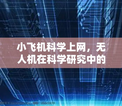 小飞机科学上网，无人机在科学研究中的网络通信关键技术与应用价值