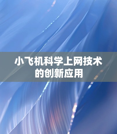 小飞机科学上网技术的创新应用