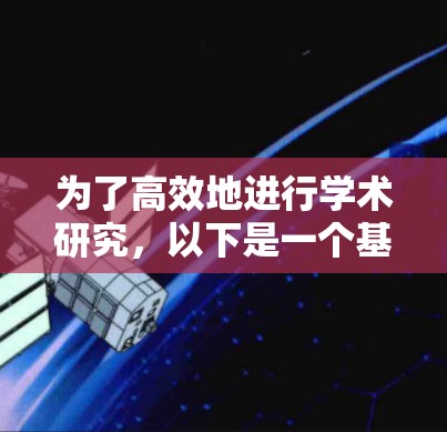 为了高效地进行学术研究，以下是一个基于您研究领域的科学上网工具推荐方案