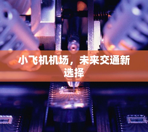 小飞机机场，未来交通新选择