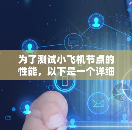 为了测试小飞机节点的性能，以下是一个详细的步骤指南