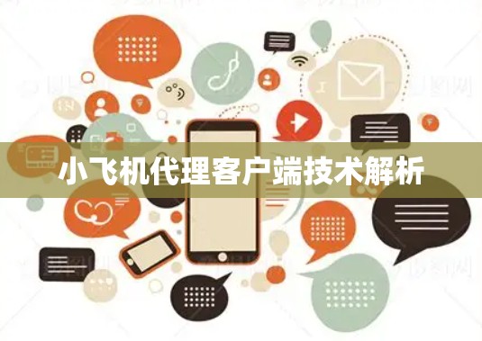 小飞机代理客户端技术解析