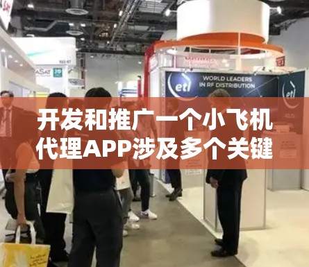 开发和推广一个小飞机代理APP涉及多个关键步骤，以下是详细的步骤指南