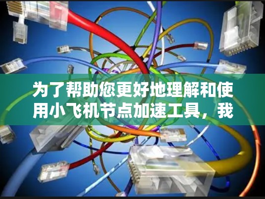 为了帮助您更好地理解和使用小飞机节点加速工具，我们整理了以下详细信息