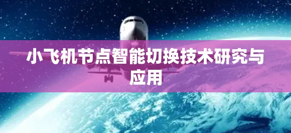 小飞机节点智能切换技术研究与应用