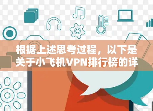 根据上述思考过程，以下是关于小飞机VPN排行榜的详细分析