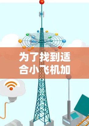 为了找到适合小飞机加速器的海外线路供应商，可以按照以下步骤进行