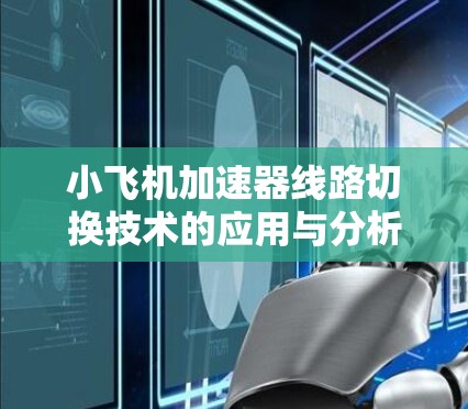小飞机加速器线路切换技术的应用与分析