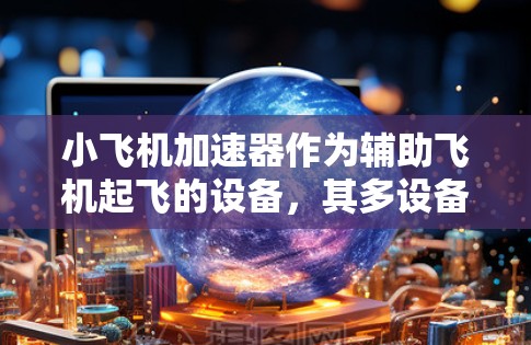 小飞机加速器作为辅助飞机起飞的设备，其多设备使用涉及多个复杂因素。以下是对此问题的分析和总结