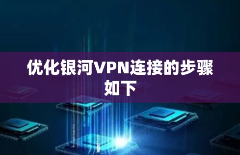 优化银河VPN连接的步骤如下