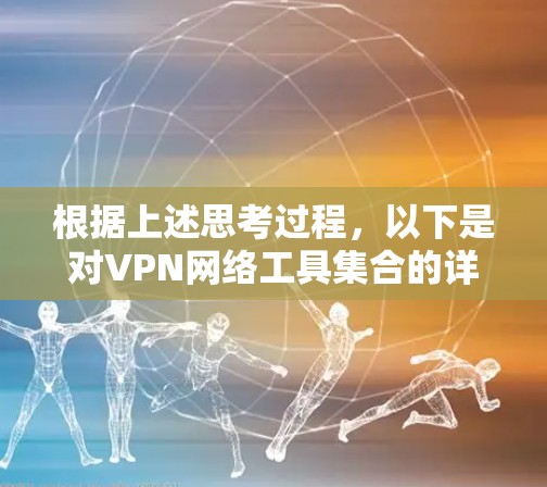 根据上述思考过程，以下是对VPN网络工具集合的详细分析和总结