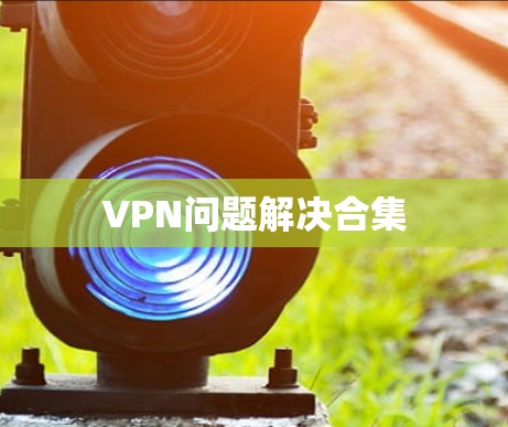 VPN问题解决合集