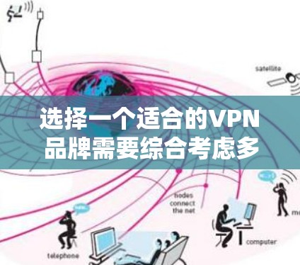 选择一个适合的VPN品牌需要综合考虑多个因素，以确保既能满足隐私和安全需求，又能提供良好的用户体验。以下是根据您的需求整理出的选择攻略