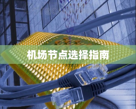 机场节点选择指南