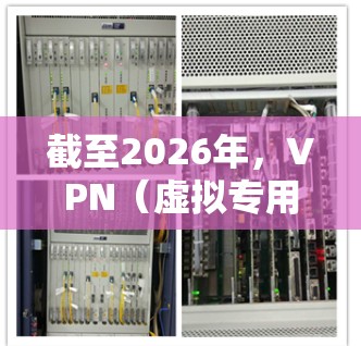 截至2026年，VPN（虚拟专用网络）软件的需求仍然在不断增加，尤其是在网络安全和隐私保护方面。以下是一些常见的VPN服务提供商及其下载入口，您可以根据需求选择合适的服务