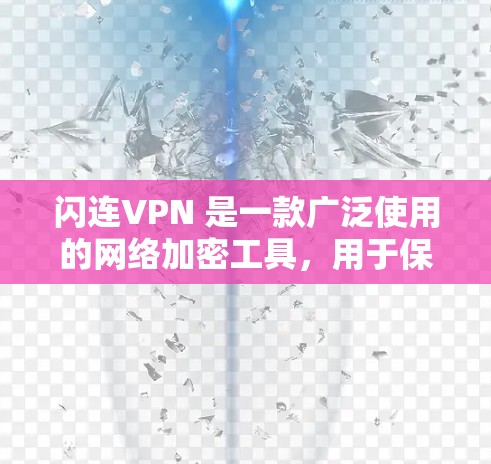 闪连VPN 是一款广泛使用的网络加密工具，用于保护网络隐私和安全，允许用户通过安全的渠道访问互联网。对于电脑版本，闪连VPN 提供了多种功能，包括但不限于
