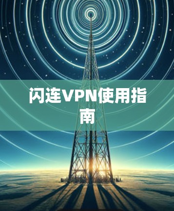 闪连VPN使用指南