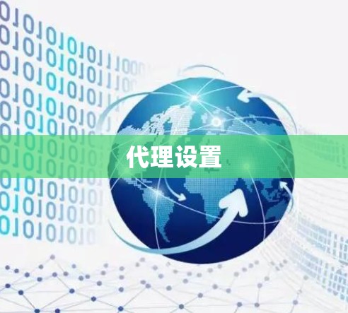 代理设置