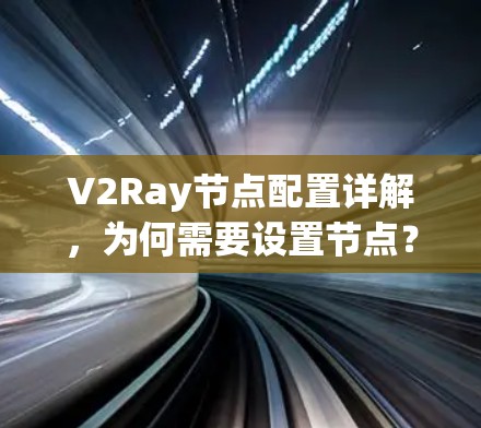 V2Ray节点配置详解，为何需要设置节点？如何正确配置？