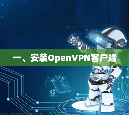 一、安装OpenVPN客户端