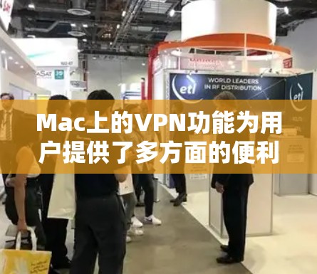 Mac上的VPN功能为用户提供了多方面的便利和安全保护。以下是对Mac VPN功能的详细介绍 Mac上的VPN功能为用户提供了多方面的便利和安全保护。以下是对Mac VPN功能的详细介绍