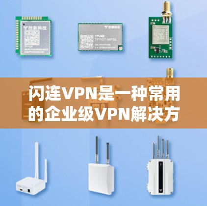 闪连VPN是一种常用的企业级VPN解决方案，用于通过安全加密的网络连接，提供内部网络访问、数据传输和资源共享的功能。以下是使用闪连VPN的基本教程