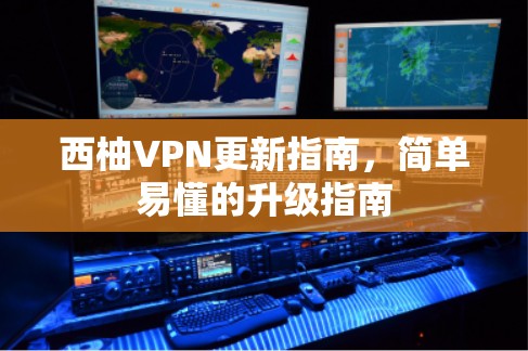 西柚VPN更新指南，简单易懂的升级指南