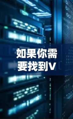 如果你需要找到VPN服务的最新版本，通常可以通过以下步骤获取