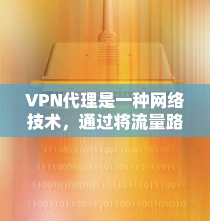 VPN代理是一种网络技术，通过将流量路由到一个中间服务器（代理服务器）来提供隐私保护、安全性和访问限制。以下是使用VPN代理的基本方法