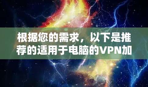 根据您的需求，以下是推荐的适用于电脑的VPN加速器软件