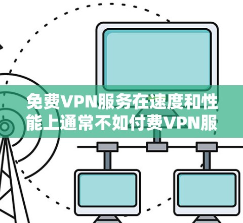 免费VPN服务在速度和性能上通常不如付费VPN服务，但仍有一些较为不错的选择。以下是一些常见的免费VPN服务及其速度排行（根据一般用户反馈）