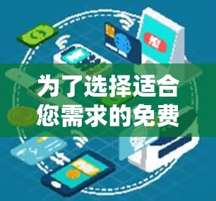 为了选择适合您需求的免费VPN服务，以下是对几款主要服务的详细分析和推荐