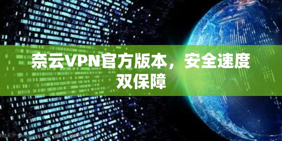 奈云VPN官方版本，安全速度双保障
