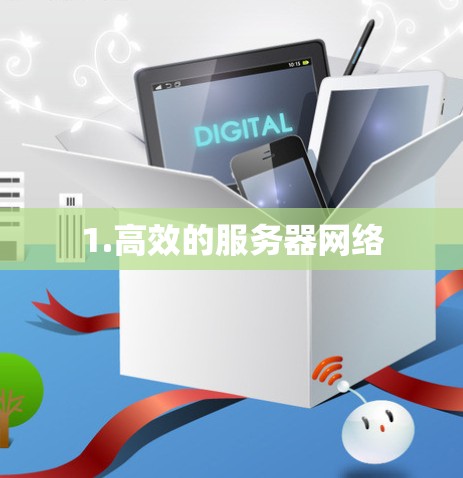 1.高效的服务器网络 1.高效的服务器网络