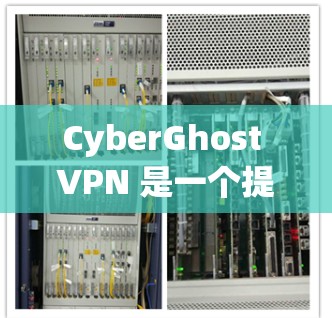 CyberGhost VPN 是一个提供高性能网络连接的服务，适合需要匿名浏览、保护隐私和加密通信的用户。以下是对 CyberGhost VPN 速度体验的详细分析