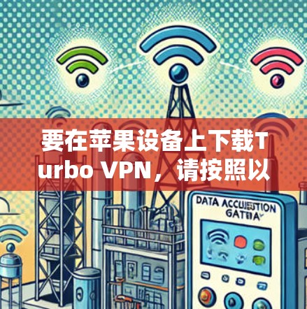 要在苹果设备上下载Turbo VPN，请按照以下步骤操作
