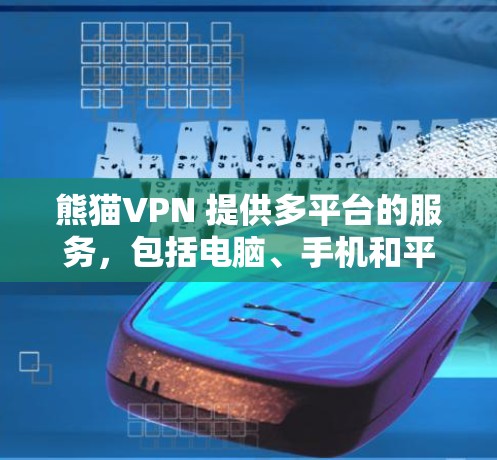 熊猫VPN 提供多平台的服务，包括电脑、手机和平板等。你可以通过以下步骤下载并安装熊猫VPN的电脑客户端