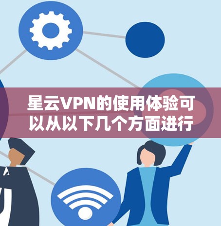 星云VPN的使用体验可以从以下几个方面进行总结