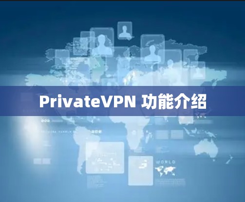 PrivateVPN 功能介绍