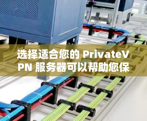 选择适合您的 PrivateVPN 服务器可以帮助您保护隐私、匿名化网络流量并确保安全。如果您计划长期使用VPN服务,以下是一些建议和因素供您参考 选择适合您的 PrivateVPN 服务器可以帮助您保护隐私、匿名化网络流量并确保安全。如果您计划长期使用VPN服务,以下是一些建议和因素供您参考