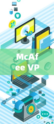 McAfee VPN体验分享