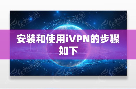 安装和使用iVPN的步骤如下