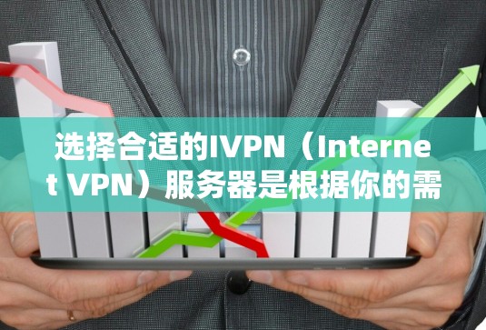 选择合适的IVPN(Internet VPN)服务器是根据你的需求和使用场景来决定的。以下是一些关键因素和建议,帮助你选择最适合的IVPN服务器 选择合适的IVPN(Internet VPN)服务器是根据你的需求和使用场景来决定的。以下是一些关键因素和建议,帮助你选择最适合的IVPN服务器