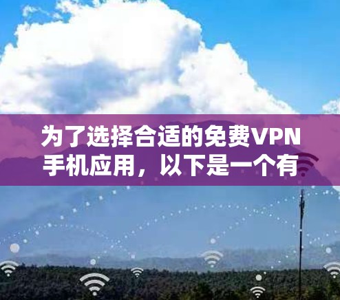 为了选择合适的免费VPN手机应用，以下是一个有条理的步骤指南