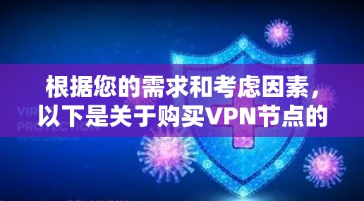 根据您的需求和考虑因素，以下是关于购买VPN节点的分步指南