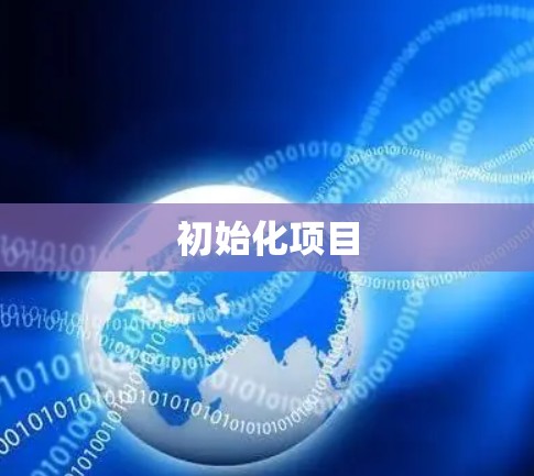 初始化项目 初始化项目