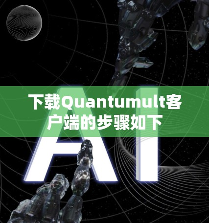下载Quantumult客户端的步骤如下